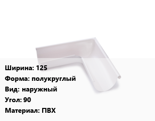 Угол желоба 125 полукруглый наружный Угол:90 ПВХ, шт цена от 401.4 ₼ / шт, где купить, условия доставки в Баку и Бакинская области